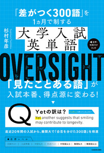「差がつく300語」を1ヵ月で制する 大学入試英単語 OVERSIGHT