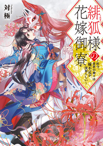 緋狐様の花嫁御寮 ～昨今、常世の神々は嫁不足が深刻らしい～【電子特典付き】
