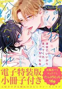 演技でいいから食べてくれ【単行本版/電子特装版小冊子付き】 電子書籍版