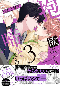 抱いて欲しけりゃ啼いてみろ【単行本版/電子限定おまけ付き】 (3)