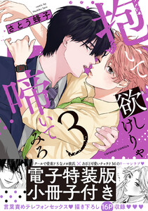 抱いて欲しけりゃ啼いてみろ【単行本版/電子特装版小冊子付き】 (3) 電子書籍版