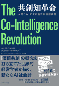 共創知革命 人間とAIによる新たな価値共創 電子書籍版