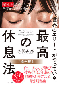 最高の休息法[完全版] 「脳疲労」がすぐ消える科学的に正しい脳の休め方 電子書籍版