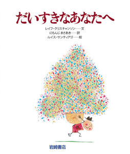 だいすきなあなたへ 電子書籍版