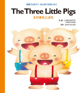 The Three Little Pigs 3びきのこぶた 電子書籍版