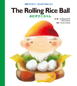 The Rolling Rice Ball おむすびころりん 電子書籍版