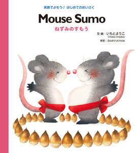 Mouse Sumo ねずみのすもう 電子書籍版