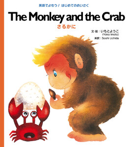 The Monkey and the Crab さるかに 電子書籍版