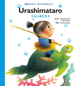 Urashimataro うらしまたろう 電子書籍版