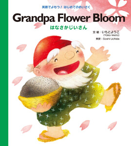 Grandpa Flower Bloom はなさかじいさん 電子書籍版