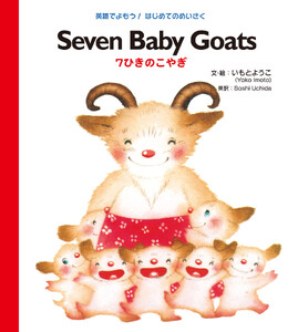Seven Baby Goats 7ひきのこやぎ 電子書籍版