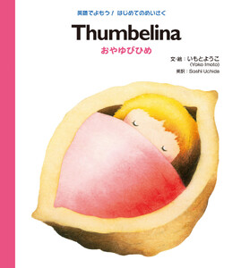 Thumbelina おやゆびひめ 電子書籍版