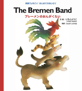 The Bremen Band ブレーメンのおんがくたい 電子書籍版