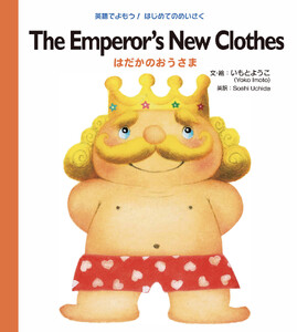 The Emperor’s New Clothes はだかのおうさま 電子書籍版
