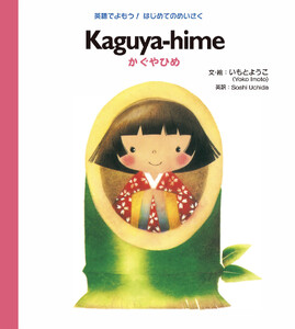 Kaguya-hime かぐやひめ 電子書籍版