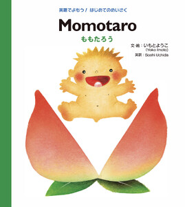 Momotaro ももたろう 電子書籍版