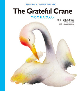 The Grateful Crane つるのおんがえし 電子書籍版