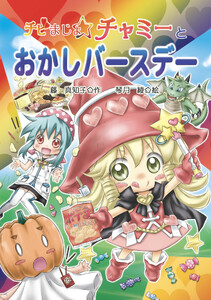 チビまじょチャミーとおかしバースデー
