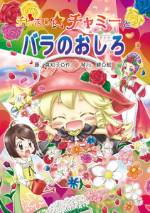 チビまじょチャミーとバラのおしろ