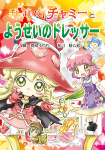 チビまじょチャミーとようせいのドレッサー