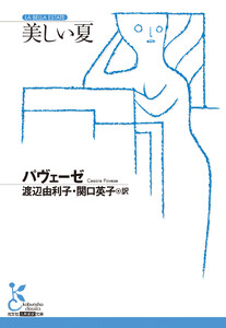 美しい夏
