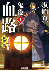 血路～鬼役(十) 新装版～ 電子書籍版