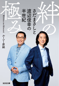 絆の極み～さだまさしと渡辺俊幸の半世紀～