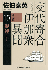 混沌 決定版～交代寄合伊那衆異聞(15)～