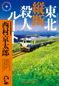 東北(みちのく)縦断殺人ルート～西村京太郎トラベルミステリー・セレクション(2)～