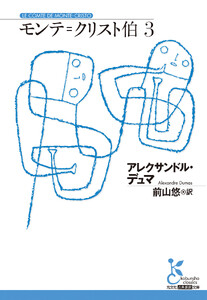 モンテ=クリスト伯3