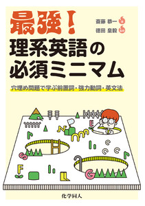最強! 理系英語の必須ミニマム: 穴埋め問題で学ぶ前置詞・強力動詞・英文法