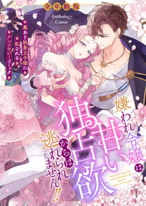 嫌われ令嬢は甘い独占欲からは逃れられません!!～裏あり執着王子様に乱されるアンソロジーコミック～【全年齢版】(2)