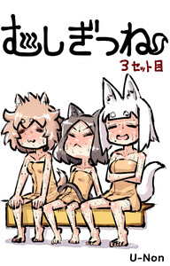 むしぎつね3セット目
