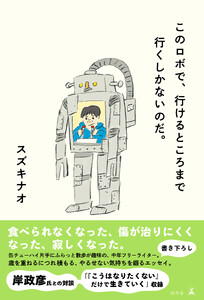 このロボで、行けるところまで行くしかないのだ。