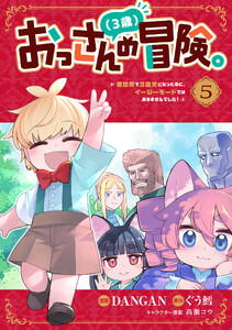 おっさん(3歳)の冒険。異世界で3歳児になったのに、イージーモードではありませんでした! (5) 電子書籍版