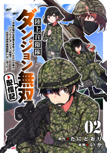 陸上自衛隊ダンジョン無双配信記～令嬢広報の生配信を手伝っていただけの筈が、バズった上にダンジョン攻略で日本を世界最強国家にしてしまった～ (2)