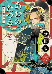 あおのたつき【分冊版】77 電子書籍版