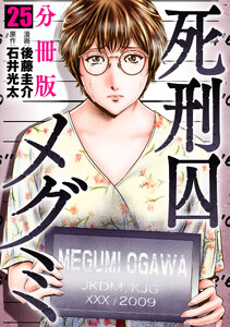 死刑囚メグミ【分冊版】25