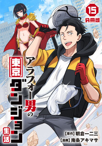 アラフォー男の東京ダンジョン生活【分冊版】15 電子書籍版