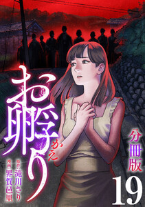 お孵り【分冊版】19