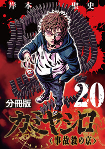 カミヤシロ 事故殺の京【分冊版】20