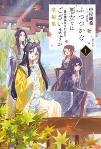ふつつかな悪女ではございますが掌編集 (1) ～雛宮蝶鼠とりかえ伝～【特典SS付】