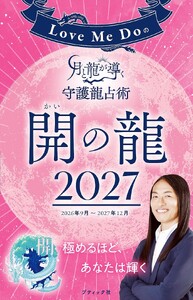 Love Me Doの月と龍が導く守護龍占術 2027 開の龍