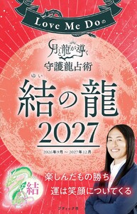 Love Me Doの月と龍が導く守護龍占術 2027 結の龍