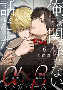 俺には関係のない話だった【分冊版】 (6)