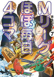Mリーグ ほぼ毎日4コマ (7)