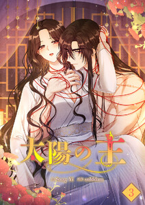 太陽の主【ページ版】 (3) 電子書籍版