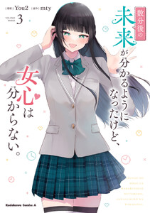 数分後の未来が分かるようになったけど、女心は分からない。(3)