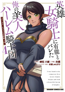 英雄女騎士に有能とバレた俺の美人ハーレム騎士団 4 ガイカク・ヒクメの奇術騎士団