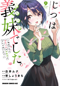 じつは義妹でした。～最近できた義理の弟の距離感がやたら近いわけ～ 9